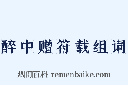 醉中赠符载组词是什么意思的图片